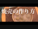 ワンタンの皮でシュウマイ作ってみる（みかんハート/C&K covered by Kecori）焼売