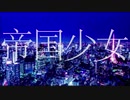 帝国少女／きょん（歌ってみた）