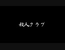 真園あきらのこわいお話「殺人クラブ」