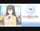 #4 となりに彼女のいる幸せWG【 8ビットさん 】