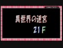 【トルネコ3アドバンス】トルネコで「異世界の迷宮」初クリア目指す 挑戦編 part2(21F→30F)