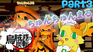 【Splatoon2】烏賊滅の炭転(いかめつのカーボンローラー)Part3【ゆっくり実況】