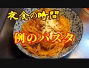 夜食の時間　⑯例のパスタ