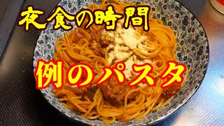 夜食の時間　⑯例のパスタ