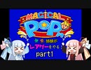 琴葉姉妹がレアゲーをやる！　マジカルポップン　part1