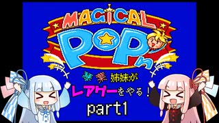 琴葉姉妹がレアゲーをやる！　マジカルポップン　part1