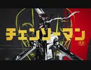 【提案】チェンソーマン　タイトルバック