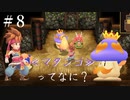 【 夫婦実況 】ちっちゃい聖剣伝説2 【 part8 】