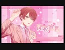 【Joh-μ’s】開花宣言【歌ってみた】