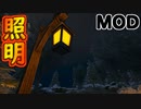 9 燃料要らずの照明MOD「Additional Lighting」【#ARK】【MOD】