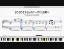 【ピアノ】「ぶりぶりざえもんのテーマ2」楽譜【クレヨンしんちゃんBGM】［ゲンピアノ］