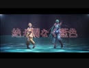 【MMD刀剣乱舞】千代金丸と治金丸で絶え間なく藍色