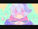 【V_flower】あいすくりーむ / まりる( ˘ω˘ )【オリジナル曲】