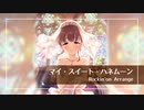 【デレマスアレンジ】マイ・スイート・ハネムーン Rockin'on Arrange【 #ロキマス 】