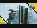 Δ5【サムライ】タナようの夜な夜な『Ghost of Tsushima(ゴースト・オブ・ツシマ)』。【ふれんず(づ)】