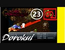 【 祝25周年 】あのときの少年が時をこえ「クロノトリガー」実況part23【 至高のRPG 】
