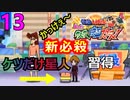 13  新必殺技！ケツだけ星人習得！！【クレヨンしんちゃん嵐を呼ぶカスカベ映画スターズ！】