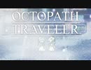 それぞれの物語 OCTOPATH TRAVELER 実況プレイ part28
