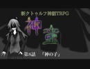 【新CoC】神童（旧）　# ８