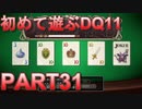 【実況】初めて遊ぶドラゴンクエストXI S　#31　遊戯開始