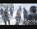 【実況】機械生物と戦う少女の大冒険　Part９【horizon zero dawn】