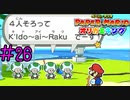 【実況】L'Arc〜en〜Cielみたいなグループ名つけてんじゃねえぞ《ペーパーマリオ オリガミキング》 Part26