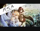 【アイマスRemix】バベル -I∧X pasdelloↃ-【 #ロキマス 】