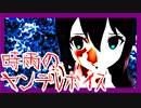 【MMDフルボイス】 『時雨のヤンデレがやばすぎて、事件解決どころじゃない件』プリンツの予知夢は荒ぶりすぎる5 話～浮遊編1～【ＭＭＤ紙芝居】
