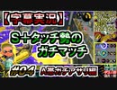 【字幕実況】S+タッチ勢のガチマッチ_#04ガチアサリ(A)【Splatoon2】
