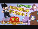 登場人物濃いな＃２【リンゴLovers】