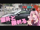 [トヨタ 86]琴葉姉妹のカスタム帳（仮）part6「意外と積める」