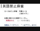 チームスクエアの英語禁止麻雀！　やってみた