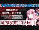 【アークナイツ】追加キャラ編成縛り#6 「危機契約３日目 荒廃した広場」【琴葉VOICEROID実況】