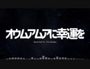 【#ロキマス】オウムアムアに幸運を-Good Luck To You Arrange-【アイマスRemix】
