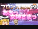 【オーバーウォッチ】シーズン24 サポート認定マッチ  最終戦！ ブロンズ魔境 #050【ゆっくり実況】