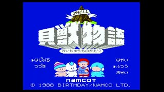 貝獣物語を初見実況するわ　その１