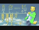 【UTAU配布】『夏色 純』紹介クロスフェード