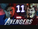 MCU好きによるアベンジャーズ【Marvel's_Avengers】実況プレイ  part11