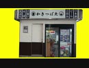 立ち食いソバ屋.黄B