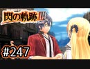 #247 軌跡好きの【閃の軌跡Ⅲ】実況だよ