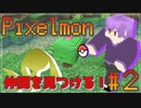 【Pixelmon】まるしばがポケモンマスター目指す旅＃２【Minecraft】