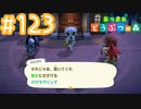 【実況｜あつまれ どうぶつの森】20代女、都会に疲れたので無人島に移住する＃１２３