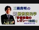 「安倍政権のレガシー(後編)：前半)」三橋貴明　AJER2020.9.14(5)
