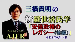 「安倍政権のレガシー(後編)：前半)」三橋貴明　AJER2020.9.14(5)