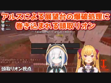 【Minecraft】アルスによる展望台の爆破処理に巻き込まれる頭取リオン【いちから中央銀行/にじさんじ切り抜き】