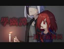 【Minecraft:學幽譚】最後に特大ホラーで無事死亡【エリyan×Galois】