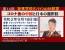 『第14回坂東学校オンラインAJER教室PR』坂東忠信　AJER2020.9.14(PR)