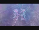 【中性声が】携帯恋話/歌ってみた【なな歩】