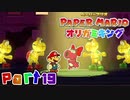 【楽しく実況！】▼薄っペラのオリ神ゲー！▼ペーパーマリオ オリガミキング【part19】