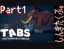 【TABS】有り金で敵軍たおす。Part1